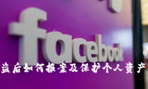TokenIM被盗后如何报案及保护个人资产的有效措施