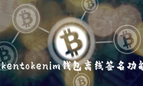 深度解析：Tokentokenim钱包离线签名功能及其安全性