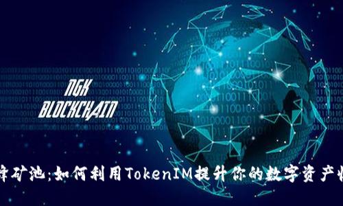 蜜蜂矿池：如何利用TokenIM提升你的数字资产收益