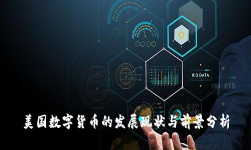 美国数字货币的发展现状与前景分析