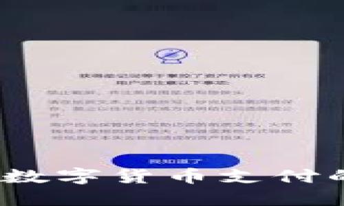 翠微股份：数字货币支付的未来之路