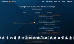 抱歉，您提供的信息比较