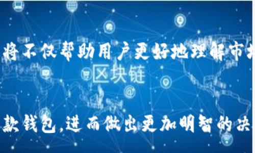 :
  TokenTokenIM钱包分析：你的数字资产安全守护者？ / 

关键词:
 guanjianci TokenTokenIM钱包, 数字资产, 区块链, 加密货币 /guanjianci 

引言
近年来，随着数字货币的蓬勃发展，越来越多的用户开始关注如何安全、便捷地管理自己的加密资产。在这个背景下，钱包的选择显得尤为重要。而TokenTokenIM钱包作为一款新兴的数字资产管理工具，它的表现怎么样呢？今天，我们就来深入探讨一下这个钱包，看看它是否真的能够成为你数字资产的安全守护者。

TokenTokenIM钱包的基本介绍
TokenTokenIM钱包是一款专为区块链技术而设计的数字资产钱包，它支持多种加密货币的存储、转账及管理。作为一款多功能钱包，它结合了许多用户所需的便利性与安全性，致力于为用户提供高效的资产管理体验。
那么，TokenTokenIM钱包到底有哪些特点呢？

1. 多种货币支持
TokenTokenIM钱包支持多种类型的加密货币，包括比特币、以太坊等主流币种，甚至一些新兴的山寨币。这使得用户能够在同一个平台上管理多种资产，而不是频繁切换不同的钱包。
你是不是觉得这样就已经足够了？但这仅仅是TokenTokenIM钱包的一个优点。

2. 安全性
在数字资产的管理中，安全性是首要考虑的因素。TokenTokenIM钱包采用了多重安全机制，包括私钥的本地存储和高强度的加密算法。这意味着即使黑客攻击了你的设备，私钥仍然不会泄露。
另外，TokenTokenIM钱包还提供两步验证及生物识别安全选项进一步增强账户的安全性。你是否有想过，如果没有这些安全措施，你的资产将处于何种风险之中？

3. 用户体验
TokenTokenIM钱包的界面设计简单明了，对于新手用户非常友好。即使你是第一次接触数字货币，也能轻松上手。用户不仅可以快速完成充值和提现的操作，还能方便地查看资产的实时变动，了解当前的市场行情。
你是不是也觉得一个友好的界面会让使用体验大大提升呢？

4. 交易速度
在数字货币交易中，速度是非常重要的。TokenTokenIM钱包保证了快速交易的实现，尤其是在网络高峰期，用户依然可以以较低的延迟完成交易。这对于热衷于交易的用户尤为重要。
你有没有经历过因为交易延迟而错失良机的情况？这样的钱包能否提高效率，无疑是个值得考虑的因素。

5. 额外功能
除了基本的钱包功能，TokenTokenIM还提供了一些额外的功能，比如市场行情分析和资产配置建议。这些功能能够帮助用户更好地做出投资决策，而不仅仅是存储资产。
这样的综合考虑是否让你对TokenTokenIM钱包更感兴趣呢？

使用TokenTokenIM钱包的注意事项
尽管TokenTokenIM钱包有众多优点，但在使用时仍需注意以下几点：
h41. 定期备份/h4
尽量避免因设备丢失或损坏导致资产损失，定期备份你的钱包数据是必须的。
h42. 警惕网络钓鱼/h4
在访问钱包或进行交易时，确保你所访问的网址是正确的，避免掉入网络钓鱼的陷阱。
h43. 保持软件更新/h4
为了获取最新的安全防护措施，及时更新你的TokenTokenIM钱包是必须的。

总结
总体来说，TokenTokenIM钱包凭借其多币种支持、安全性强、用户体验友好等特点，成为了许多数字货币用户的首选。当然，在享受便利的同时，也需要用户自身提高警惕，确保资产的安全。
你是否也在寻找这样一款钱包来保护你的数字资产呢？如果是的话，TokenTokenIM钱包或许可以成为你的理想选择。 

未来展望
随着区块链技术的不断发展，我们可以期待TokenTokenIM在未来会推出更多创新的功能，例如更加智能的资产管理工具和社区互动平台。这将不仅帮助用户更好地理解市场动向，也能进一步增强用户间的联系。
你认为在未来，数字钱包会如何发展？是否会有更多的功能被引入其中？这样的交互体验又将如何改变我们的投资习惯呢？

无论未来如何，TokenTokenIM钱包无疑是在当前数字货币管理领域内一款值得关注的产品。希望通过这篇文章，能够帮助你更清楚地了解这款钱包，进而做出更加明智的决策。你的数字资产安全，从选择合适的钱包开始。