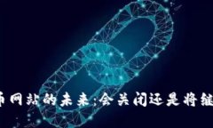 数字货币网站的未来：会