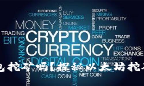 以太坊能用钱包挖矿吗？探秘以太坊挖矿及其资产管理