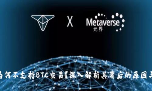 TokenIM为何不支持BTC交易？深入解析其背后的原因与应对策略