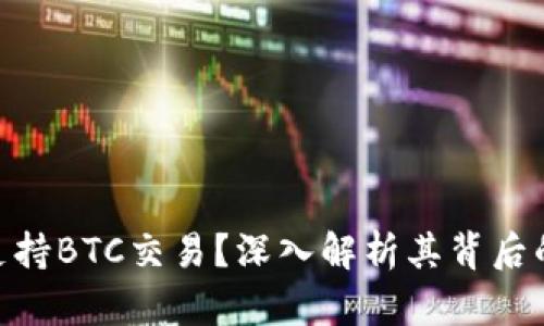TokenIM为何不支持BTC交易？深入解析其背后的原因与应对策略