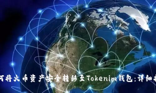 如何将火币资产安全转移至Tokenim钱包：详细指南