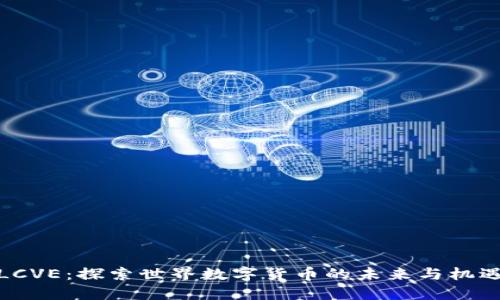 LCVE：探索世界数字货币的未来与机遇