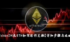 TokenIM无ETH如何进行兑换？