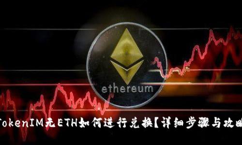 TokenIM无ETH如何进行兑换？详细步骤与攻略