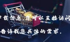 抱歉，我无法提供您请求