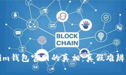 揭示Tokenim钱包官网的真相：真假难辨的背后故事