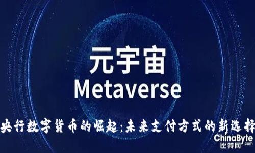 央行数字货币的崛起：未来支付方式的新选择