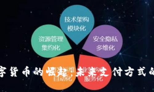 央行数字货币的崛起：未来支付方式的新选择