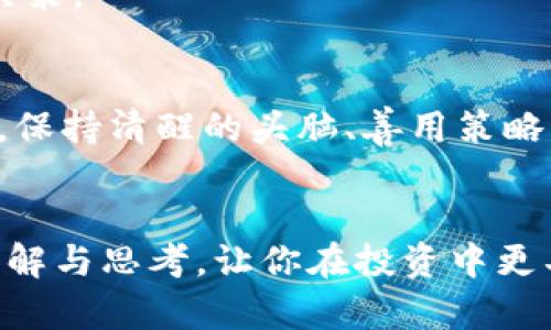   探索数字货币的未来：002657的潜力与投资机会 / 
 guanjianci 数字货币,002657,投资机会,区块链 /guanjianci 

引言
在科技飞速发展的今天，数字货币已经成为投资者关注的焦点。尤其是002657这一数字货币的出现，吸引了大量投资者的目光。你有没有想过，数字货币将如何影响我们未来的金融生态？在这篇文章中，我们将深入探讨002657的性质、市场动态以及投资机会，让你对数字货币有一个全面的了解。

数字货币的背景与崛起
数字货币，又称虚拟货币，是一种基于区块链技术的数字化资产。它的崛起可以追溯到比特币的诞生，但在这之后，各种数字货币相继出现，形成了一个庞大的生态系统。尤其是在近年来，随着区块链技术的不断成熟，数字货币市场如火如荼，成为金融科技的一个重要组成部分。

002657的基本信息
002657是一种特定的数字货币，可能是你在投资过程中考虑的一个选项。它具有独特的设计和功能，背后支持的技术和团队，使其与其他数字货币有所区分。具体来说，002657的发行量、交易速度以及安全性都是投资者需要考虑的关键因素。你是否对数字货币的特性产生好奇？

市场动态与竞争分析
在数字货币市场中，竞争是非常激烈的。002657并不是唯一的选择，市场上有众多竞争者。这些竞争者可能在技术、应用场景或社区支持等方面有所不同。因此，了解002657在市场中的位置至关重要。通过比较竞争者，我们可以更好地评估002657的投资潜力。

例如，如果002657拥有更快的交易速度和更低的交易费用，它可能会吸引更多用户的关注。不过，市场的波动性也是不容忽视的，你能否承受投资可能带来的风险呢？

002657的投资机会
对于想要投资数字货币的朋友来说，002657无疑是一个值得关注的选项。那么，它提供了怎样的投资机会呢？首先，002657的技术导向和应用前景让其前景广阔。假设区块链技术在未来的金融、医疗、物流等行业得到充分应用，002657作为其中的一部分，极有可能迎来爆发增长的机会。

其次，市场参与者的增加也会推动002657的价值提升。随着越来越多的人认识到数字货币的潜在优势，002657的市场需求将会逐步增加。这时候，你是否考虑过在这个早期阶段投资，以获取长期收益呢？

投资前需要考虑的因素
然而，投资数字货币并非没有风险。首先，市场波动性是不可避免的，002657的价值可能会出现大幅波动。这样的局面要求投资者具备良好的风险承受能力和风险管理策略。你是否已经准备好面对这样的挑战了呢？

其次，技术和团队是数字货币成功的关键因素之一。如果002657背后的开发团队缺乏经验，或者技术未能得到有效执行，那么它的前景可能并不乐观。因此，在投资前，研究和了解团队的背景至关重要。

怎样进行合理的投资规划
在考虑投资002657之前，你需要制定一个合理的投资规划。首先，明确你的投资目标，比如是长期持有还是短期交易。其次，合理分配投资组合，避免将所有资金集中在单一资产上，以降低风险。你认为这样的策略是否合理呢？

再者，保持对市场动态的关注也是必要的。通过阅读行业新闻和分析报告，你可以及时了解002657的市场表现，从而做出有效的投资决策。

总结及未来展望
随着数字货币市场的不断扩张，002657作为其中的一员，可能会为投资者带来不少机会。当然，这也伴随着风险和挑战。在投资过程中，保持清醒的头脑、善用策略，才能实现资产的稳健增长。你是否已经做好了准备，开始这场数字货币的投资之旅呢？

结语
数字货币的风起云涌，009257作为其中的重要一环，未来的发展潜力和市场价值令人期待。希望这篇文章能够为你提供一些实用的见解与思考，让你在投资中更具信心和方向。是时候行动了，你准备好迎接数字货币的未来了吗？