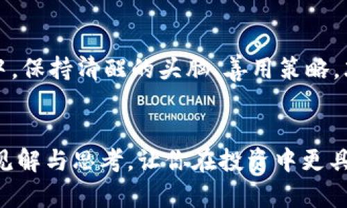   探索数字货币的未来：002657的潜力与投资机会 / 
 guanjianci 数字货币,002657,投资机会,区块链 /guanjianci 

引言
在科技飞速发展的今天，数字货币已经成为投资者关注的焦点。尤其是002657这一数字货币的出现，吸引了大量投资者的目光。你有没有想过，数字货币将如何影响我们未来的金融生态？在这篇文章中，我们将深入探讨002657的性质、市场动态以及投资机会，让你对数字货币有一个全面的了解。

数字货币的背景与崛起
数字货币，又称虚拟货币，是一种基于区块链技术的数字化资产。它的崛起可以追溯到比特币的诞生，但在这之后，各种数字货币相继出现，形成了一个庞大的生态系统。尤其是在近年来，随着区块链技术的不断成熟，数字货币市场如火如荼，成为金融科技的一个重要组成部分。

002657的基本信息
002657是一种特定的数字货币，可能是你在投资过程中考虑的一个选项。它具有独特的设计和功能，背后支持的技术和团队，使其与其他数字货币有所区分。具体来说，002657的发行量、交易速度以及安全性都是投资者需要考虑的关键因素。你是否对数字货币的特性产生好奇？

市场动态与竞争分析
在数字货币市场中，竞争是非常激烈的。002657并不是唯一的选择，市场上有众多竞争者。这些竞争者可能在技术、应用场景或社区支持等方面有所不同。因此，了解002657在市场中的位置至关重要。通过比较竞争者，我们可以更好地评估002657的投资潜力。

例如，如果002657拥有更快的交易速度和更低的交易费用，它可能会吸引更多用户的关注。不过，市场的波动性也是不容忽视的，你能否承受投资可能带来的风险呢？

002657的投资机会
对于想要投资数字货币的朋友来说，002657无疑是一个值得关注的选项。那么，它提供了怎样的投资机会呢？首先，002657的技术导向和应用前景让其前景广阔。假设区块链技术在未来的金融、医疗、物流等行业得到充分应用，002657作为其中的一部分，极有可能迎来爆发增长的机会。

其次，市场参与者的增加也会推动002657的价值提升。随着越来越多的人认识到数字货币的潜在优势，002657的市场需求将会逐步增加。这时候，你是否考虑过在这个早期阶段投资，以获取长期收益呢？

投资前需要考虑的因素
然而，投资数字货币并非没有风险。首先，市场波动性是不可避免的，002657的价值可能会出现大幅波动。这样的局面要求投资者具备良好的风险承受能力和风险管理策略。你是否已经准备好面对这样的挑战了呢？

其次，技术和团队是数字货币成功的关键因素之一。如果002657背后的开发团队缺乏经验，或者技术未能得到有效执行，那么它的前景可能并不乐观。因此，在投资前，研究和了解团队的背景至关重要。

怎样进行合理的投资规划
在考虑投资002657之前，你需要制定一个合理的投资规划。首先，明确你的投资目标，比如是长期持有还是短期交易。其次，合理分配投资组合，避免将所有资金集中在单一资产上，以降低风险。你认为这样的策略是否合理呢？

再者，保持对市场动态的关注也是必要的。通过阅读行业新闻和分析报告，你可以及时了解002657的市场表现，从而做出有效的投资决策。

总结及未来展望
随着数字货币市场的不断扩张，002657作为其中的一员，可能会为投资者带来不少机会。当然，这也伴随着风险和挑战。在投资过程中，保持清醒的头脑、善用策略，才能实现资产的稳健增长。你是否已经做好了准备，开始这场数字货币的投资之旅呢？

结语
数字货币的风起云涌，009257作为其中的重要一环，未来的发展潜力和市场价值令人期待。希望这篇文章能够为你提供一些实用的见解与思考，让你在投资中更具信心和方向。是时候行动了，你准备好迎接数字货币的未来了吗？