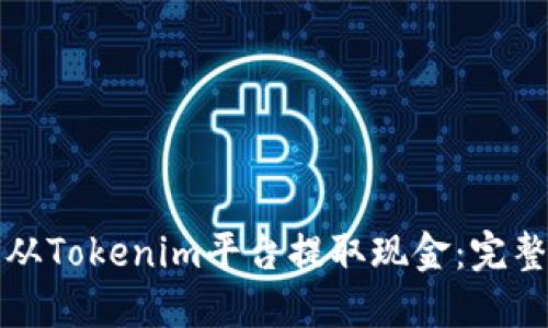 如何从Tokenim平台提取现金：完整指南