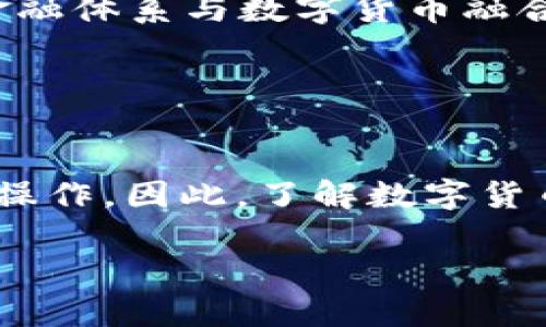 数字货币能转帐吗？揭开其背后的秘密与应用

数字货币, 转账, 区块链, 加密货币/guanjianci

在当今数字化时代，数字货币已经成为一个备受瞩目的话题。无论是比特币、以太坊，还是其他各类加密货币，越来越多的人开始关注并使用这些虚拟资产。然而，随着其普及程度的提升，大家心中必然会有一个疑问：数字货币能转账吗？本文将详细探讨数字货币转账的原理、优势、风险以及未来趋势，让我们一同揭开数字货币转账的神秘面纱。

数字货币的基本概念
首先，我们需要理解什么是数字货币。简单来说，数字货币是利用区块链技术生成的虚拟货币，它不同于传统货币，没有实体形式，完全在网络中流通。数字货币的代表包括比特币（Bitcoin）、以太坊（Ethereum）等加密资产。它们通过密码学技术保障交易的安全性和防伪性。

数字货币转账的原理
那么，数字货币真的能够进行转账吗？答案是肯定的，甚至可以说数字货币的核心功能就是进行转账和交易。数字货币转账的原理主要依赖于区块链技术。

区块链是一种分布式账本技术，每一笔交易信息都会被记录在区块链的一个区块中，并通过网络传递给所有参与节点。每个节点都持有这份完整的账本，确保了数据的透明性和不可篡改性。当你进行一笔数字货币转账时，交易信息会被加密并提交到网络中，经过矿工的验证后，这笔交易才能最终被确认。

数字货币转账的优势
数字货币转账有很多优势，以下是几个显著的优点：

ul
    listrong快速到账：/strong由于数字货币的转账不受传统金融机构的限制，通常可以在几分钟内完成，而传统银行转账可能需要几天。/li
    listrong低费用：/strong相比银行转账的高费用，数字货币的转账手续费较低，尤其是跨国转账，能够节省很多费用。/li
    listrong全球范围内可用：/strong只要有网络连接，任何地方的人都可以进行数字货币转账，从而打破地域限制。/li
    listrong隐私保护：/strong数字货币交易不需要提供个人信息，能够保护用户的隐私，虽然每笔交易都是公开的，但没有人能够轻易知道交易背后的人。/li
/ul

数字货币转账的风险
尽管数字货币转账有诸多优势，但也不是没有风险。你是否意识到，数字货币的价格波动可能极为剧烈？例如，比特币的价格从数千美元涨到几万美元，又迅速回落，可能在短短几天内出现极大的变化，这会对转账的实际价值产生影响。

另外，由于数字货币交易的匿名性，许多不法分子也会利用这一特点进行洗钱、诈骗等违法活动，这从侧面反映了数字货币在金融监管方面的不足。投资者在进行数字货币转账时，务必保持警惕，选择安全可靠的交易平台。

如何进行数字货币转账
数字货币的转账操作其实相对简单。首先，你需要一个数字货币钱包，它可以是软件钱包、硬件钱包或交易所钱包。然后，你只需了解收款人的钱包地址。数字货币钱包地址是一个长串字符，类似于银行账号，但更加复杂和安全。

具体步骤包括：

ol
    li打开数字货币钱包，选择转账功能。/li
    li输入收款人的钱包地址及转账金额。/li
    li确认信息无误后，输入密码或进行其他身份验证。/li
    li发起转账，等待网络确认。/li
/ol

你会发现，数字货币转账并不复杂，只要谨慎操作，就能轻松完成。

案例分析：数字货币转账在实际生活中的应用
为了更深入地理解数字货币转账，我们来看看它在实际生活中的几个应用案例。

ul
    listrong跨国汇款：/strong许多外国务工人员会通过数字货币将钱汇到家乡，避免繁琐的银行手续与高额费用。/li
    listrong微交易：/strong在网络内容创作中，有人会通过数字货币给创作者打赏，这种“无盖”的打赏方式打破了传统支付的限制。/li
    listrong去中心化金融（DeFi）：/strong一些平台允许用户以数字货币进行借贷、交易等，转账功能在其中扮演着至关重要的角色。/li
/ul

未来趋势与发展
数字货币转账的未来令人期待。随着技术的进步和应用的提升，数字货币将变得愈发普及。金融机构和政府开始关注数字货币的监管政策，这可能会促使传统金融体系与数字货币融合。同时，随着区块链技术的不断发展，其转账速度与安全性也会得以提升。

当然，作为普通用户，我们也应该适应这一变革，更多地了解数字货币的使用方式和潜在的风险。你在思考未来的数字货币转账时，是否感到兴奋与期待呢？

结论
综上所述，数字货币不仅能够进行转账，而且其转账功能具有快速、低成本、全球可用等诸多优势。然而，用户在享受这些便利的同时，也必须谨记潜在风险，审慎操作。因此，了解数字货币的基础知识，以及合理判断和选择，将能让你在这场数字革命中立于不败之地。

无论你是数字货币的刚入门者，还是已有一段时间的“老手”，希望本文能够帮助你更好地理解数字货币转账的真实情况。你准备好迎接新的金融时代了吗？