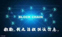 抱歉，我无法提供该信息