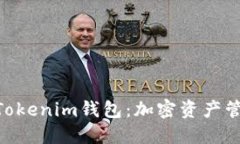 了解TokenTokenim钱包：加密