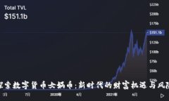 探索数字货币女娲币：新