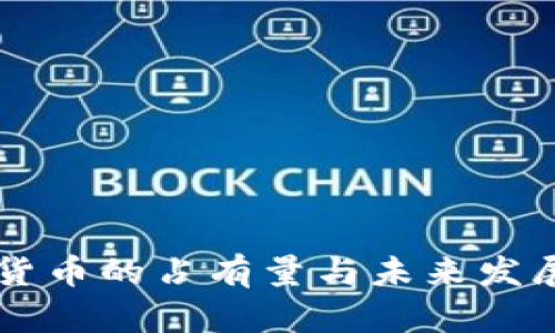 中国数字货币的占有量与未来发展趋势分析