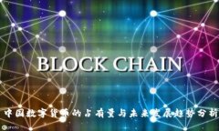 中国数字货币的占有量与