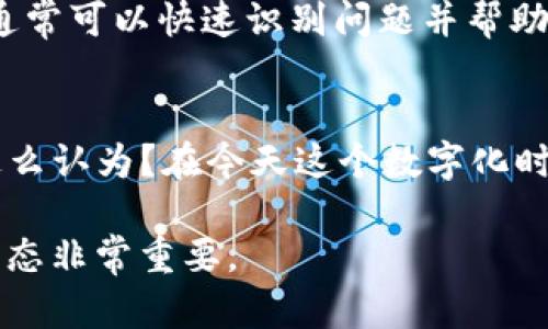 如果您无法登录Tokenim，可能是由于多种原因，包括网络问题、账号问题或软件故障等。以下是一些可能的解决方案和步骤，以帮助您找回访问权限。

检查网络连接
首先，确保您的互联网连接正常。尝试访问其他网站，以确认网络是否稳定。如果您的网络不稳定，可以尝试重新连接Wi-Fi或使用移动数据。

确认账号信息
请确保您输入的用户名和密码是正确的。许多用户在登录时由于记错密码或拼写错误而无法进入系统。您可以尝试重置密码，通常Tokenim会提供一个“忘记密码”的链接，您可以通过它来获取重置密码的邮件。

清除浏览器缓存
有时候，浏览器缓存可能导致登录问题。尝试清除您的浏览器缓存和Cookies，然后重新打开浏览器，进入Tokenim的登录页面，再次尝试登录。

尝试使用不同的浏览器或设备
如果使用一个浏览器无法登录，您可以尝试使用另一个浏览器（如Chrome、Firefox或Safari）进行登录，或者在另一台设备（如手机或平板）上进行尝试。

检查Tokenim的服务器状态
有时候，Tokenim的服务器可能会出现故障或进行维护，导致用户无法登录。您可以访问相关的社交媒体平台或社区论坛，查看是否有其他用户报告相同的问题。

联系Tokenim客服
如果您尝试了以上方法仍然无法登录，建议您联系Tokenim的客服团队。提供您的账号信息和所遇到的问题，他们通常可以快速识别问题并帮助您解决。

总结
无法登录Tokenim的原因有很多，了解这些原因并采取适当的解决步骤将帮助您迅速恢复访问权限。你是不是也这么认为？在今天这个数字化时代，保持对各种在线服务的顺畅访问是非常重要的。希望您能够尽快解决登录问题，继续使用Tokenim提供的服务。

请遵循这些步骤，并深入理解每个解决方案，以便能够有效应对各种登录问题。在使用服务时，保持耐心和积极的心态非常重要。