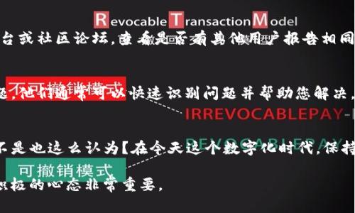 如果您无法登录Tokenim，可能是由于多种原因，包括网络问题、账号问题或软件故障等。以下是一些可能的解决方案和步骤，以帮助您找回访问权限。

检查网络连接
首先，确保您的互联网连接正常。尝试访问其他网站，以确认网络是否稳定。如果您的网络不稳定，可以尝试重新连接Wi-Fi或使用移动数据。

确认账号信息
请确保您输入的用户名和密码是正确的。许多用户在登录时由于记错密码或拼写错误而无法进入系统。您可以尝试重置密码，通常Tokenim会提供一个“忘记密码”的链接，您可以通过它来获取重置密码的邮件。

清除浏览器缓存
有时候，浏览器缓存可能导致登录问题。尝试清除您的浏览器缓存和Cookies，然后重新打开浏览器，进入Tokenim的登录页面，再次尝试登录。

尝试使用不同的浏览器或设备
如果使用一个浏览器无法登录，您可以尝试使用另一个浏览器（如Chrome、Firefox或Safari）进行登录，或者在另一台设备（如手机或平板）上进行尝试。

检查Tokenim的服务器状态
有时候，Tokenim的服务器可能会出现故障或进行维护，导致用户无法登录。您可以访问相关的社交媒体平台或社区论坛，查看是否有其他用户报告相同的问题。

联系Tokenim客服
如果您尝试了以上方法仍然无法登录，建议您联系Tokenim的客服团队。提供您的账号信息和所遇到的问题，他们通常可以快速识别问题并帮助您解决。

总结
无法登录Tokenim的原因有很多，了解这些原因并采取适当的解决步骤将帮助您迅速恢复访问权限。你是不是也这么认为？在今天这个数字化时代，保持对各种在线服务的顺畅访问是非常重要的。希望您能够尽快解决登录问题，继续使用Tokenim提供的服务。

请遵循这些步骤，并深入理解每个解决方案，以便能够有效应对各种登录问题。在使用服务时，保持耐心和积极的心态非常重要。