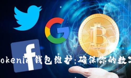 如何进行Tokenim钱包维护：确保你的数字资产安全