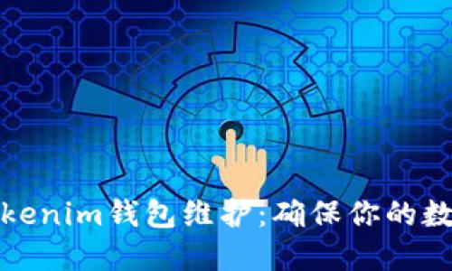 如何进行Tokenim钱包维护：确保你的数字资产安全