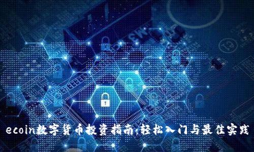 ecoin数字货币投资指南：轻松入门与最佳实践