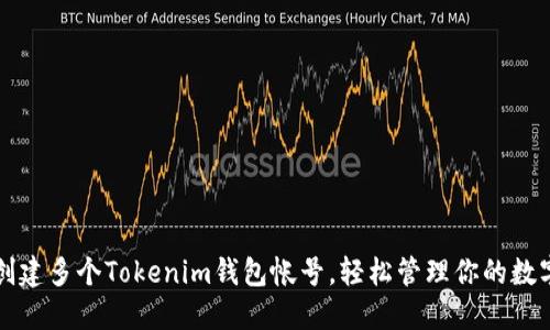 如何创建多个Tokenim钱包帐号，轻松管理你的数字资产
