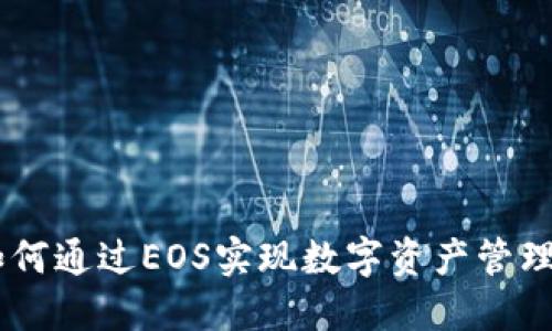 TokenIM：如何通过EOS实现数字资产管理的最佳实践