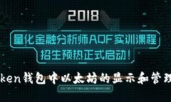 imToken钱包中以太坊的显示