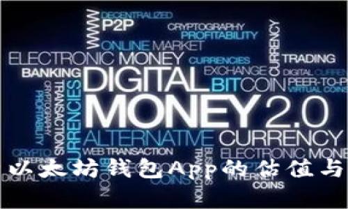 深度解析以太坊钱包App的估值与未来发展