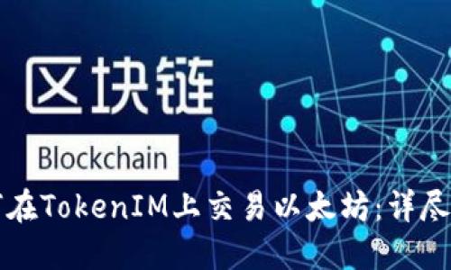 如何在TokenIM上交易以太坊：详尽指南