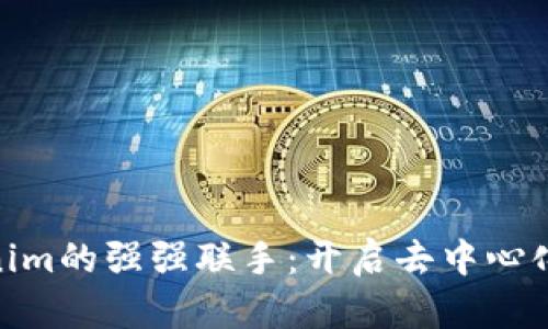 KNC与Tokenim的强强联手：开启去中心化金融新篇章