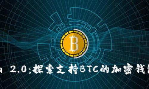 Tokenim 2.0：探索支持BTC的加密钱包的潜力