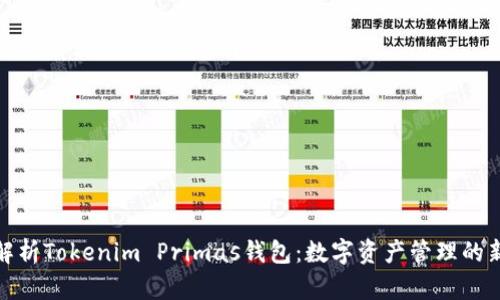 全面解析Tokenim Primas钱包：数字资产管理的新时代