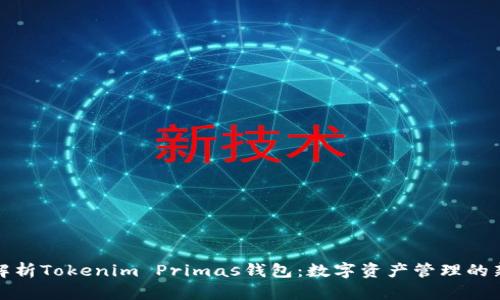 全面解析Tokenim Primas钱包：数字资产管理的新时代