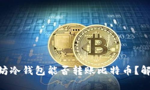 Tokenim以太坊冷钱包能否转账比特币？解析与使用指南