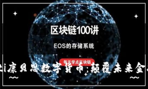 eriaotipbiojti康贝思数字货币：颠覆未来金融的投资机会
