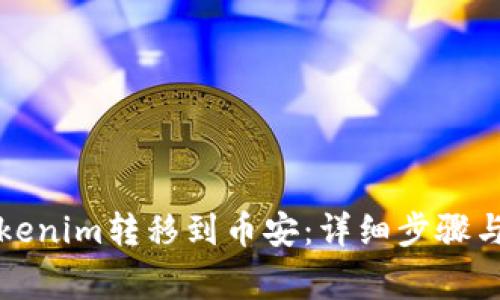 如何将Tokenim转移到币安：详细步骤与注意事项