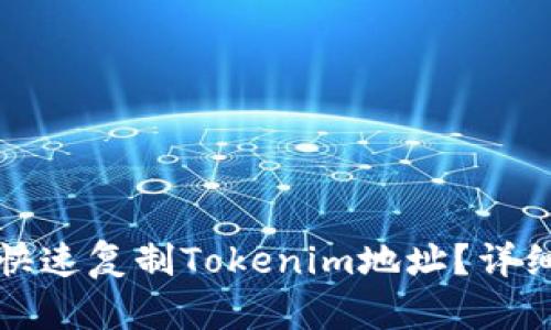 如何快速复制Tokenim地址？详细指南