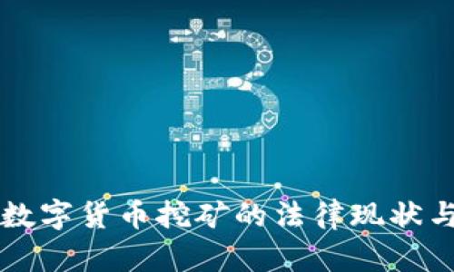 韩国数字货币挖矿的法律现状与挑战