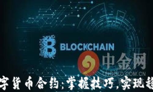 
玩转数字货币合约：掌握技巧，实现稳定盈利