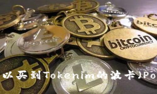 在哪里可以买到Tokenim的波卡（Polkadot）？