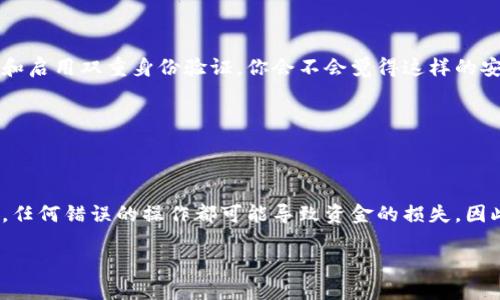   如何将TokenIM钱包中的代币转移到OKEx平台？ /   
 guanjianci TokenIM, OKEx, 加密货币, 钱包转账 /guanjianci 

引言
在加密货币的世界里，移动资产的能力是每个投资者必须掌握的技能。今天，很多人都在使用TokenIM钱包，这个钱包因其高安全性和用户友好的界面而受到欢迎。然而，将代币从TokenIM钱包转移到OKEx交易所是否可行？你是不是也对此抱有疑问？本文将对这个过程进行深入的探讨，并为你提供详细的指导。

什么是TokenIM钱包？
TokenIM钱包是一款支持多种加密货币的数字钱包，很受区块链爱好者的欢迎。它不仅支持比特币和以太坊等主流货币，还支持一系列ERC20代币。TokenIM的安全性得益于多重签名和冷存储技术，这些技术可以有效防止黑客攻击。想象一下，当你的资产在安全的钱包中存储时，你的内心有多么宁静。

OKEx交易所概述
OKEx是一家国际化的加密货币交易平台，支持数百种数字资产的交易。无论是现货交易、期货合约还是其他衍生品，OKEx都能满足不同用户的需求。凭借其高流动性与丰富的交易选项，这个平台吸引了无数Crypto爱好者。你是否也希望在这样的市场中发挥自己的投资智慧呢？

TokenIM钱包到OKEx的转账流程
在了解完TokenIM钱包和OKEx之后，接下来我们将探讨如何从TokenIM钱包向OKEx转账。这个过程虽然简单，但也需要你小心谨慎，以防在转账过程中遇到任何问题。

h4步骤一：准备工作/h4
在进行转账之前，你需要确保以下几点：
ul
li在TokenIM钱包和OKEx上都有你的账户。/li
li确保你的TokenIM钱包中有足够的代币及支付手续费。/li
li确认你希望转账的代币在OKEx上是可被接收的。/li
/ul
在你满足以上条件之后，就可以开始这项操作了。

h4步骤二：获取OKEx的充值地址/h4
首先，你需要登录OKEx账户，然后进入“资产”页面。你可以看到“充值”选项。在这里，你需要选择你想要转账的代币，系统会自动生成一个充值地址。确保你复制这个地址，且没有任何错误。你是不是也有过在复制地址时出现错误而导致资产丢失的经历呢？这可真是让人心碎的事情！

h4步骤三：在TokenIM钱包中发起转账/h4
回到TokenIM钱包，找到“转账”或“发送”功能。在输入框中粘贴你从OKEx复制的充值地址，再输入你想要转账的代币数量。在这里，务必要仔细确认转账信息，确保所有细节都是正确的。你感觉这个步骤很棘手吗？其实只要多加小心，就能顺利完成。

h4步骤四：确认转账/h4
在你点击“发送”后，TokenIM钱包会要求你确认这笔交易。通常情况下，此时会显示转账的手续费以及预计到账时间。确认无误后，确认转账。你会发现，心中的忐忑在此时变得无比兴奋。这是一种让人期待的感觉，对吗？

h4步骤五：检查在OKEx中的到账情况/h4
转账完成后，你需要耐心等待，直到转账在区块链上确认。通常，在区块链网络拥挤的情况下，确认时间可能会有所延迟。你可以在OKEx的“资产”页面观察你的账户余额是否更新。要知道，一区块的确认有时需要几分钟，有时则需要更长时间。那么你有没有试过在这样的情况下查看余额的瞬间？那是一个充满期待与焦虑的时刻。

常见问题解答
在进行这样转账时，总会有人有疑虑。那么，让我们来回答一些常见的问题吧。

h4Q1: 转账是否会有手续费？/h4
是的，TokenIM钱包在发起转账时会收取一定的手续费。这是因为在区块链中处理交易需要支付给矿工费用。你觉得这个收费是否合理呢？

h4Q2: 转账过程是否安全？/h4
如果你遵循所有步骤，确保地址和数量输入无误，那么转账过程是相对安全的。然而，无论如何，保持钱包的安全性至关重要，比如使用强密码和启用双重身份验证。你会不会觉得这样的安全措施有必要呢？

h4Q3: 我是否可以转账多种代币？/h4
是的，你可以在TokenIM钱包中转账多种代币，前提是它们在OKEx支持。你觉得这对测试不同投资组合有什么帮助吗？

总结
通过本文的介绍，相信你已经对如何将TokenIM钱包中的代币转移到OKEx有了明确的认识。这一过程虽然简单，但也需要一定的细心和耐心。任何错误的操作都可能导致资金的损失，因此在转账时请务必谨慎。希望你能够顺利完成转账，让你的投资之路越走越宽。你是否也有过成功的转账体验，可以分享给大家呢？

加密货币的世界充满了机遇，也伴随着挑战。学会这些基本技能无疑是你走向成功的第一步，希望本篇文章能够帮助到你！